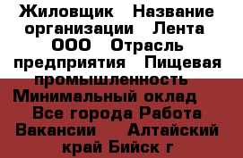 Жиловщик › Название организации ­ Лента, ООО › Отрасль предприятия ­ Пищевая промышленность › Минимальный оклад ­ 1 - Все города Работа » Вакансии   . Алтайский край,Бийск г.